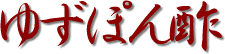 �䂸�ۂ�|