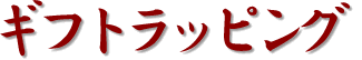 �M�t�g�Z�b�g
