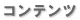 �R���e���c