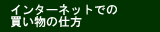 �C���^�[�l�b�g�ł̔��������@