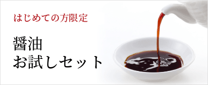 はじめての方限定 醤油お試しセット