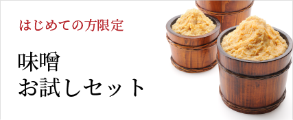 はじめての方限定 味噌お試しセット